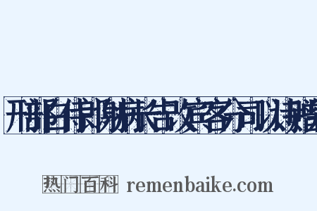 刑部白侍郎谢病长告改宾客分司以诗赠别是什么意思的图片